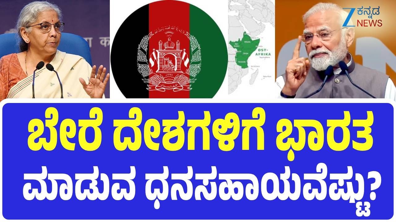 India's financial assistance to other countries | ಬಾಂಗ್ಲಾದೇಶದಿಂದ ಮಾರಿಷಶ್‌ ತನಕ  ಭಾರತದಿಂದ ಧನಸಹಾಯ!