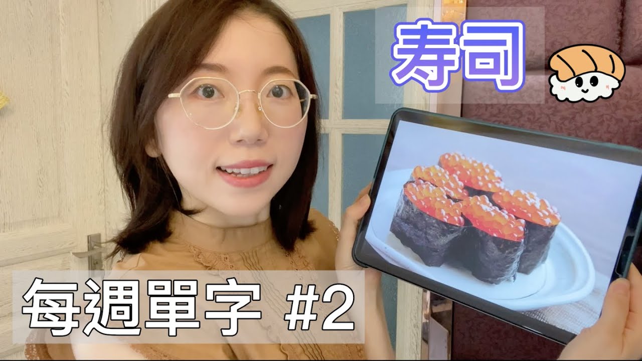 【 每週日文單字  #2 壽司🍣 】｜ 課本上不會教的實用日文 ｜面向初學者 ｜和Elsa一起學日文