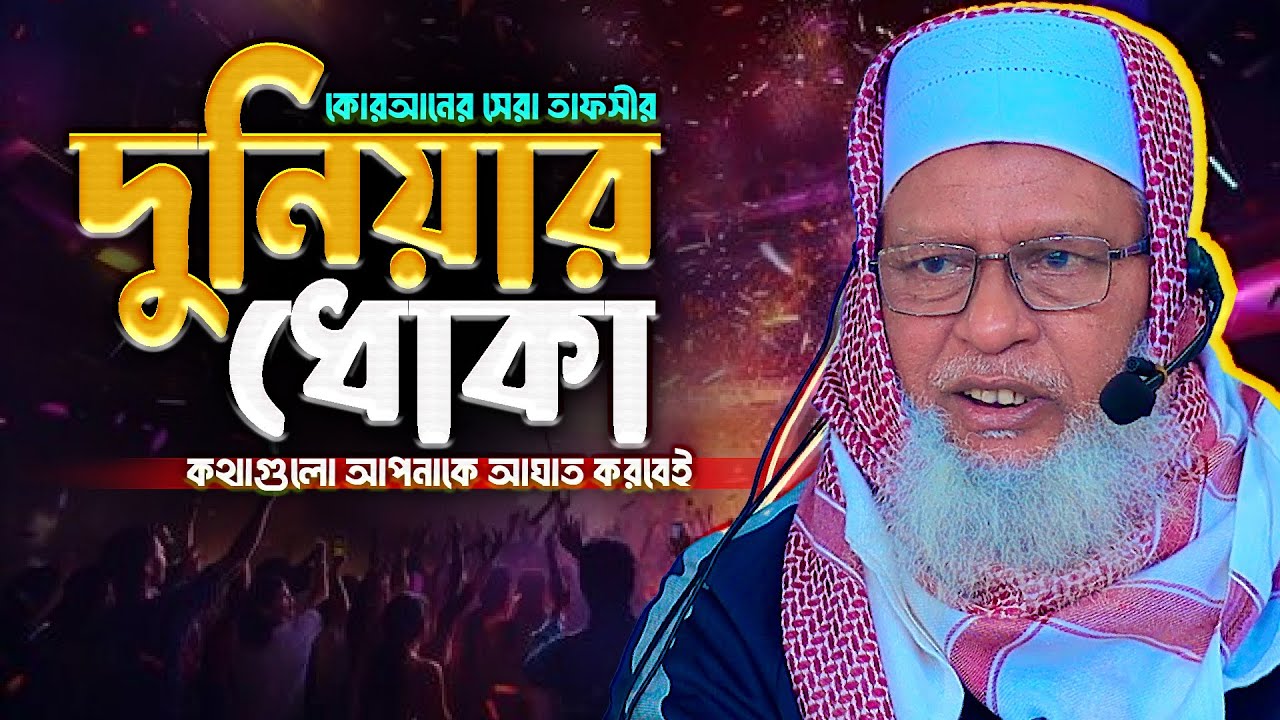পাপ করো, আল্লাহ তো ক্ষমাকারী! মাফ করবেই‼️ ধোকা খাওয়ার আগে কথাগুলো শুনুন - Mau. Mozammel Haque Tafsir