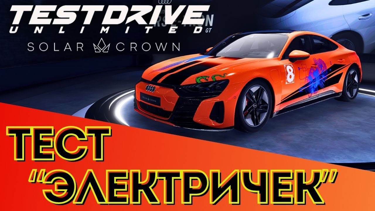 Провожу тест электрических автомобилей в Test Drive Unlimited Solar Crown
