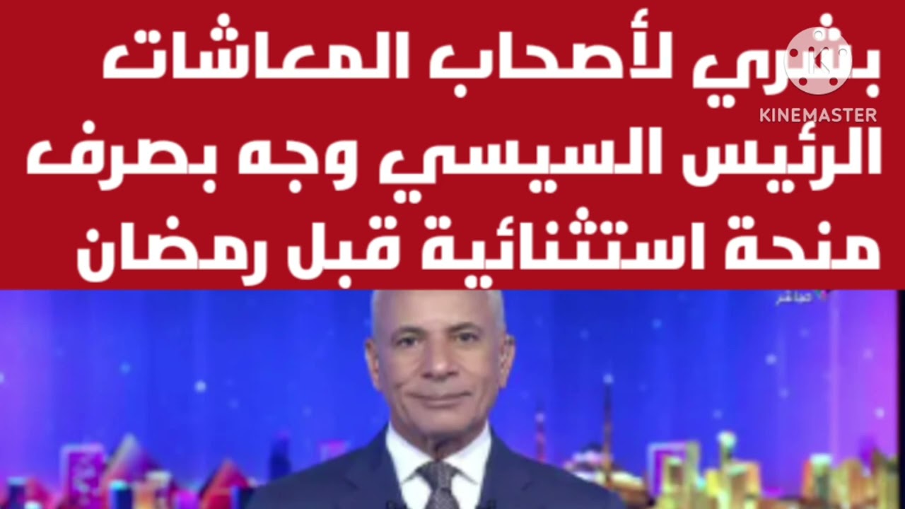 بشري لأصحاب المعاشات الرئيس السيسي وجه بصرف منحة استثنائية قبل رمضان اللواء جمال عوض موعد صرف معاشات