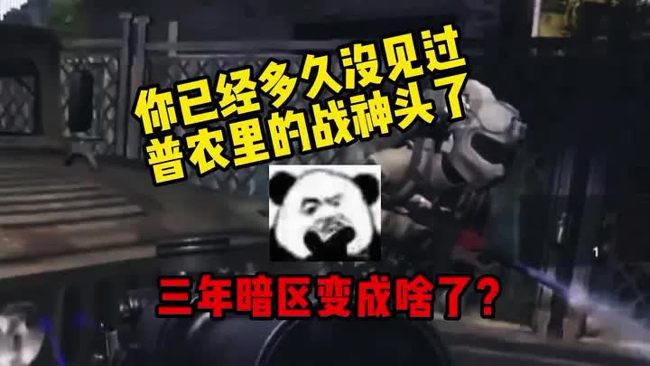 你多久没在普农看见战神头了？暗区3年变成啥了？ #暗区突围