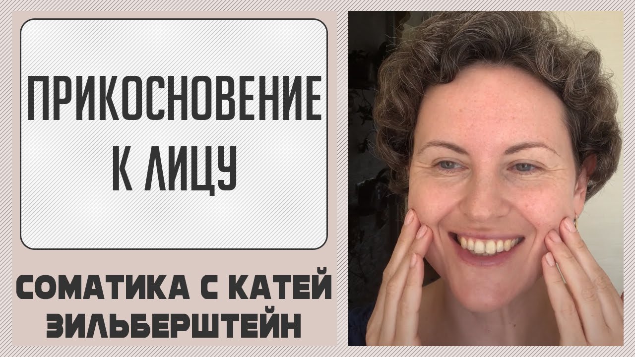 Прикосновение к лицу. Соматическая практика // Соматика Томаса Ханны