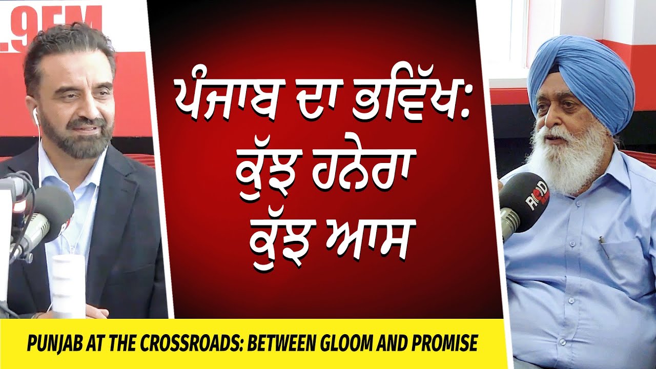 The Future of Punjab: ਕੁੱਝ ਹਨੇਰਾ ਕੁੱਝ ਆਸ , ਪੰਜਾਬ ਦਾ ਭਵਿੱਖ | Punjab at the Crossroads