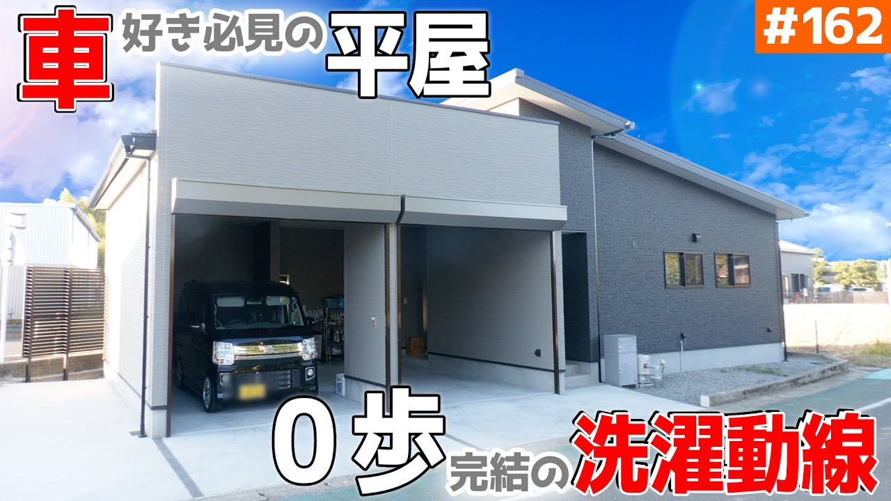 【最強すぎる「洗濯動線」と、家族も喜ぶガレージ 】見学会のお家をご紹介！第１６２回【プライバシーが超充実した平屋】【ルームツアー】