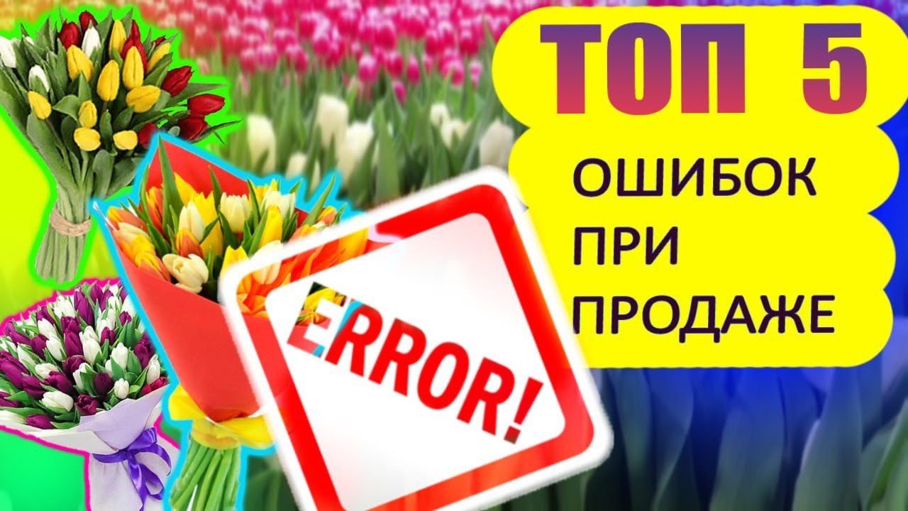 ошибки при продаже тюльпана !!!