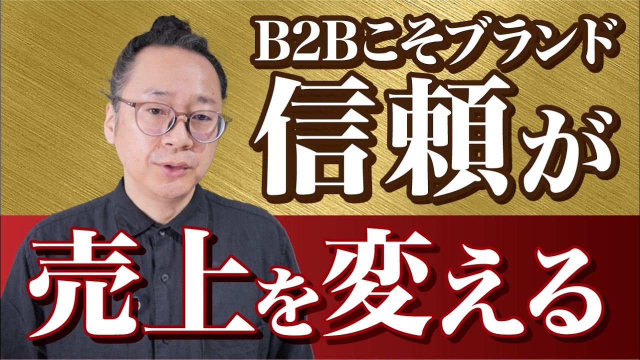 B2B企業こそブランディングが必須｜価格競争から抜け出す方法
