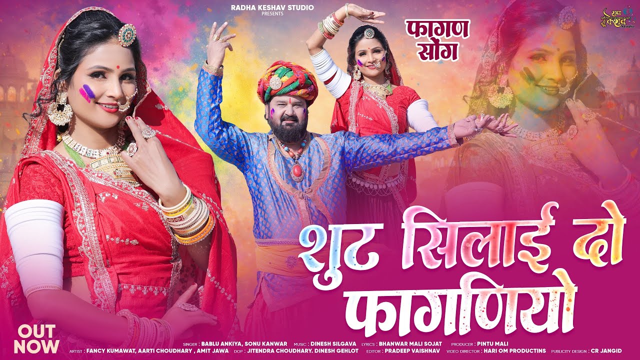 शुट सिलाई दो फागणीयो । New Fagan Song 2026. Shoot Silayi Do Faganiyo. Bablu Ankiya New Song 2026.