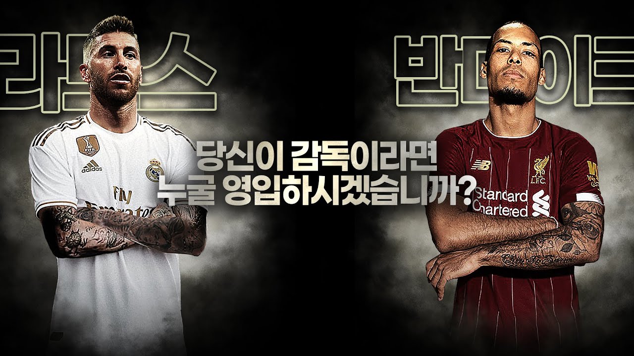[VIFS] 당신이 감독이라면, 누구를 영입하겠습니까?