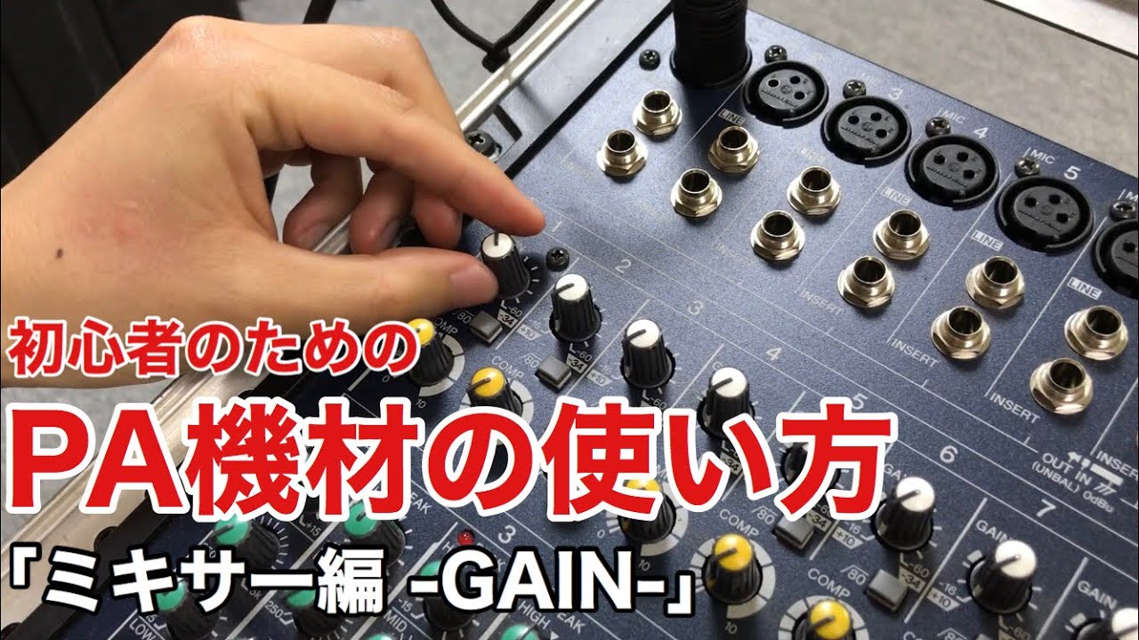 【GAIN】初心者のためのPA機材の使い方【ゲイン】