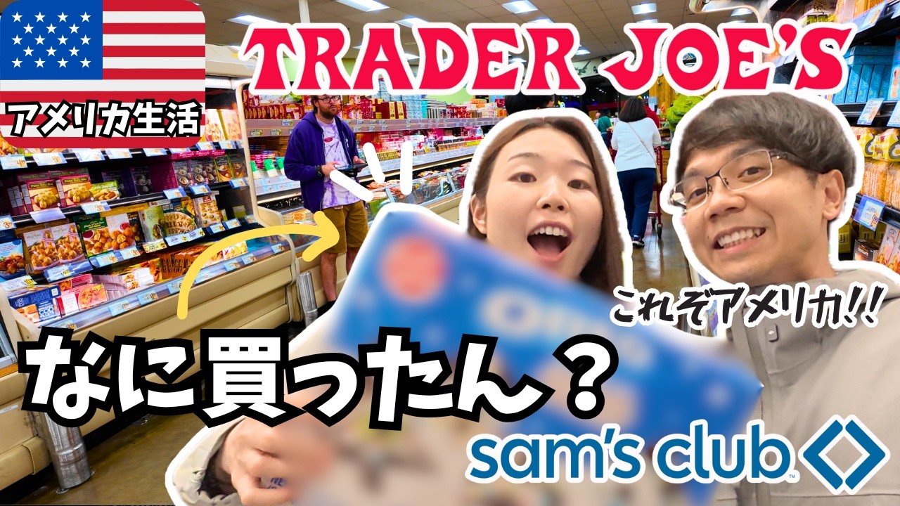 Покупки в популярных магазинах Trader Joe's и Sam's Club! Взгляд на повседневную жизнь пары из ра...