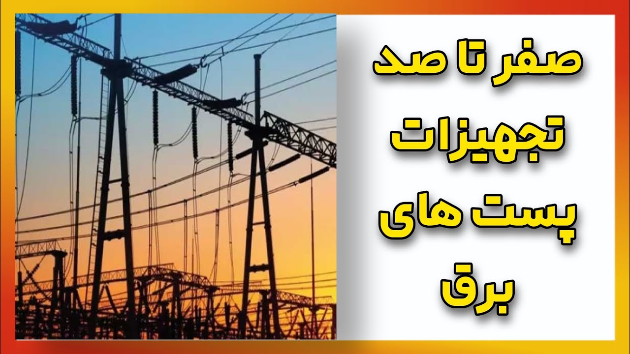 آشنایی با تجهیزات پست های برق