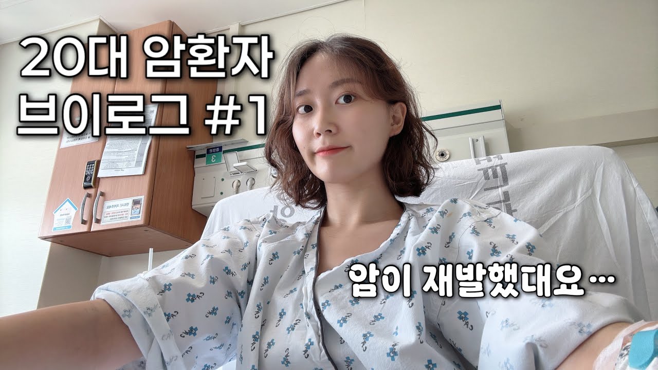 암이 재발했다. (20대 암환자, 병원 생활)