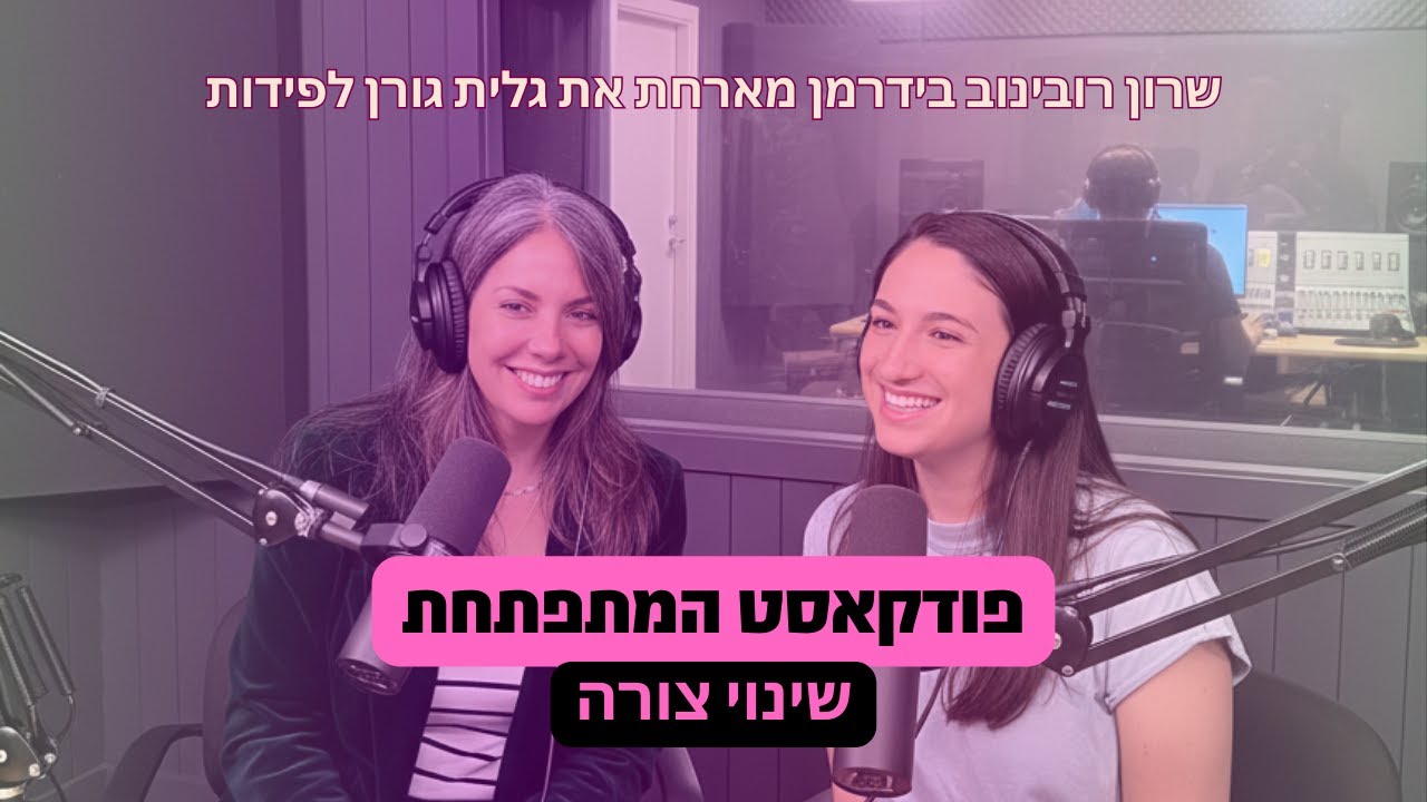 פודקאסט המתפתחת I שרון רובינוב בידרמן מארחת את גלית גורן לפידות - שינוי צורה