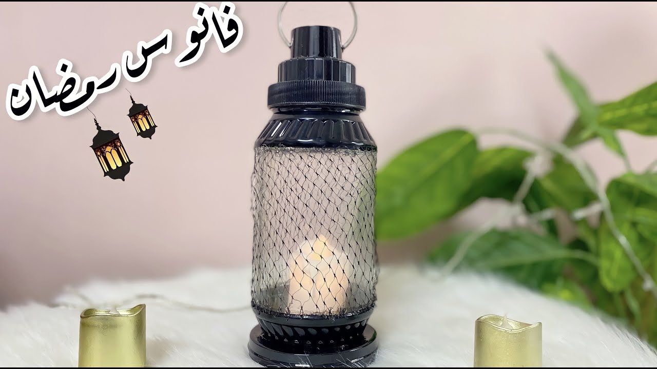 فانوس رمضان من برطمان بلاستيك | DIY ramadan lantern | ramadan decore