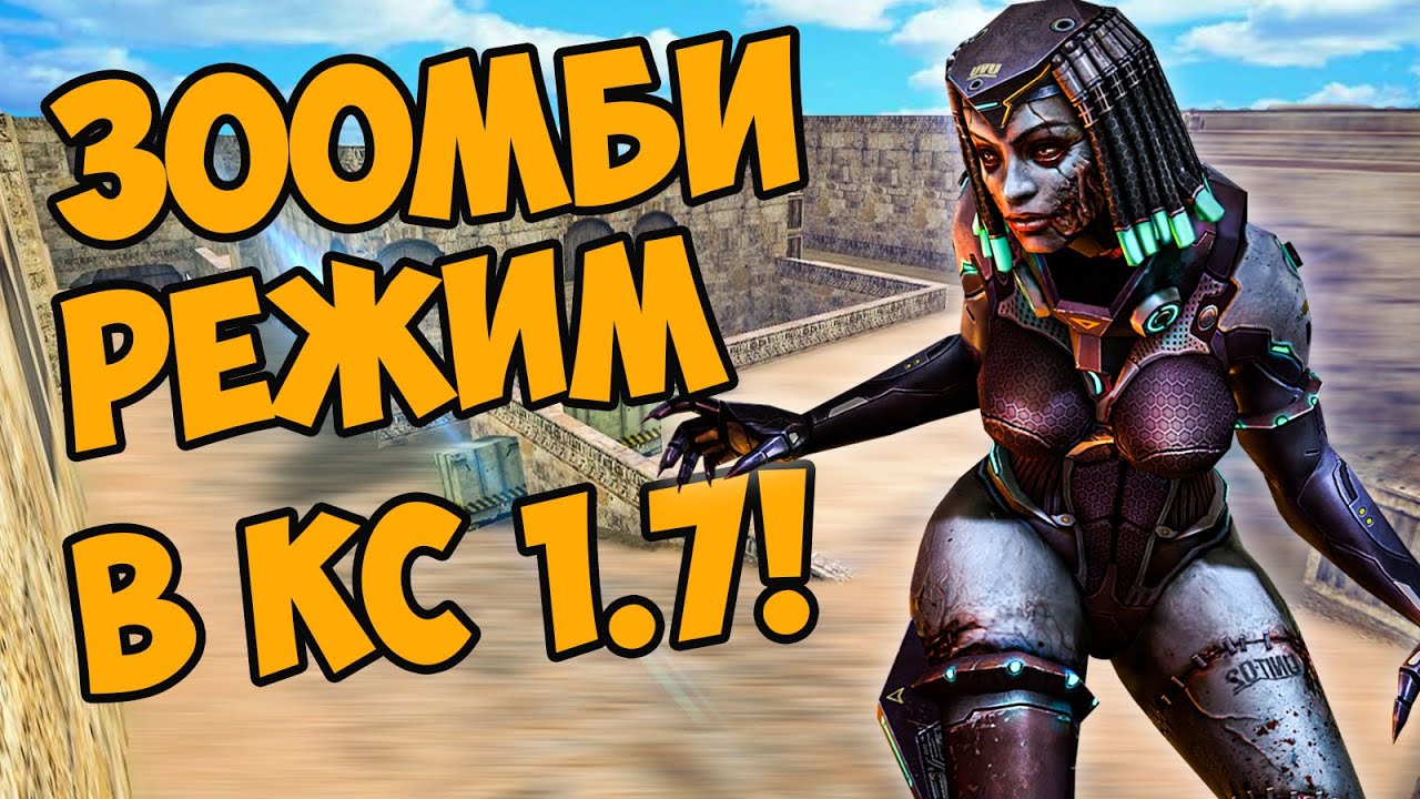 ЗОМБИ МОД В НОВОЙ CS 1.7 В СТИМЕ! КС 1.7 ЗАМЕНИЛА КС 1.6! Counter-Strike Nexon: Studio