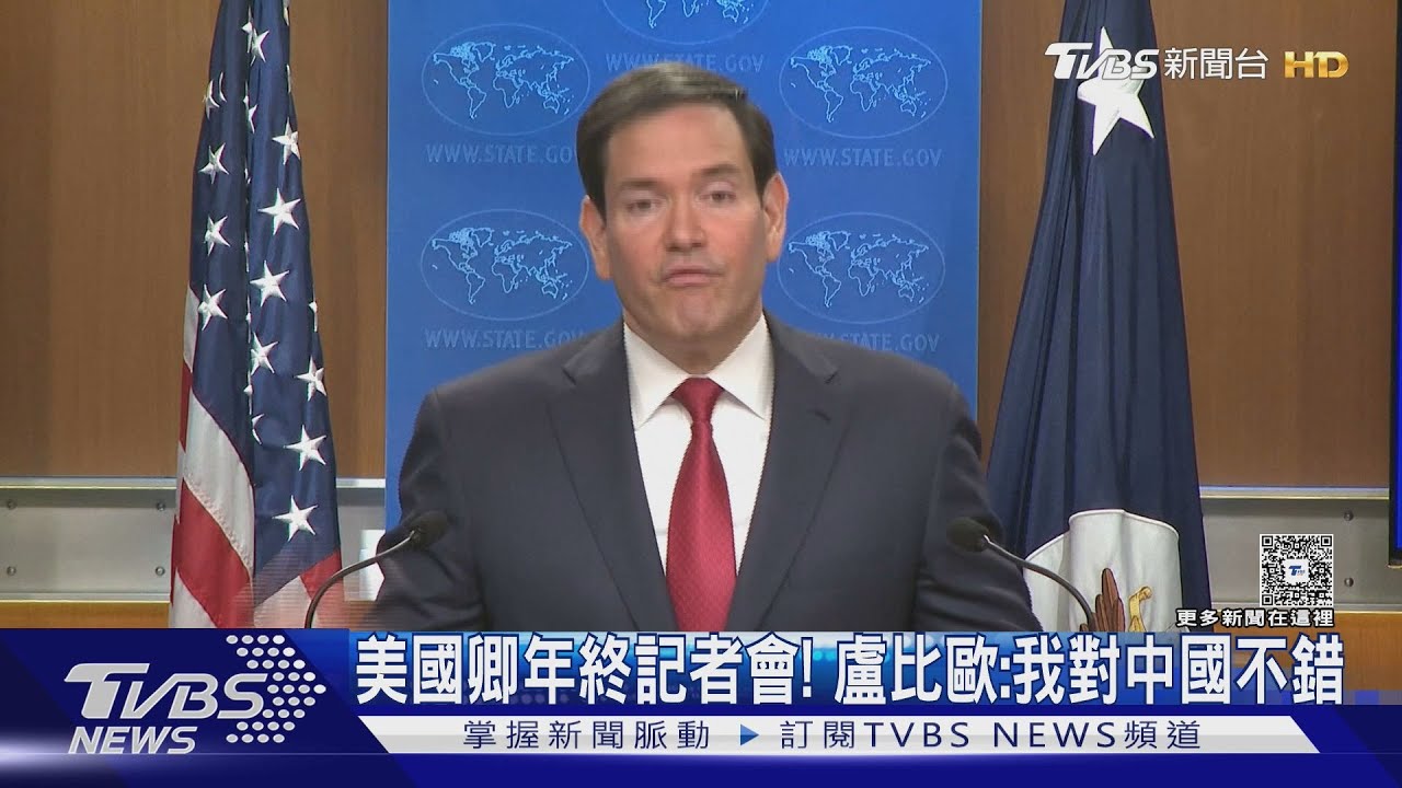 美國務卿年終記者會! 盧比歐:我對中國不錯｜TVBS新聞 @TVBSNEWS01