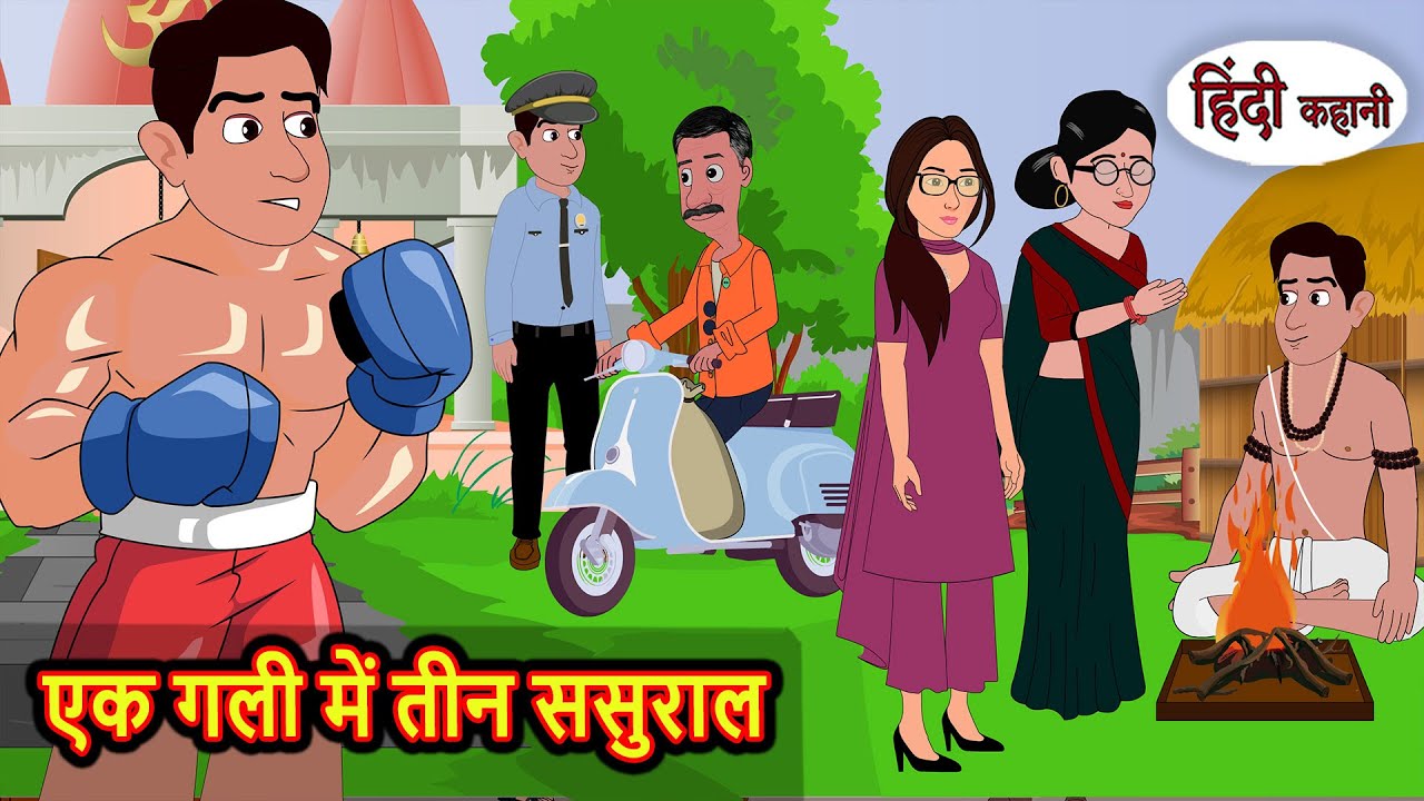 एक गली में तीन ससुराल | Stories in Hindi | Bedtime Stories | Fairy Tales | Moral Story Kahani