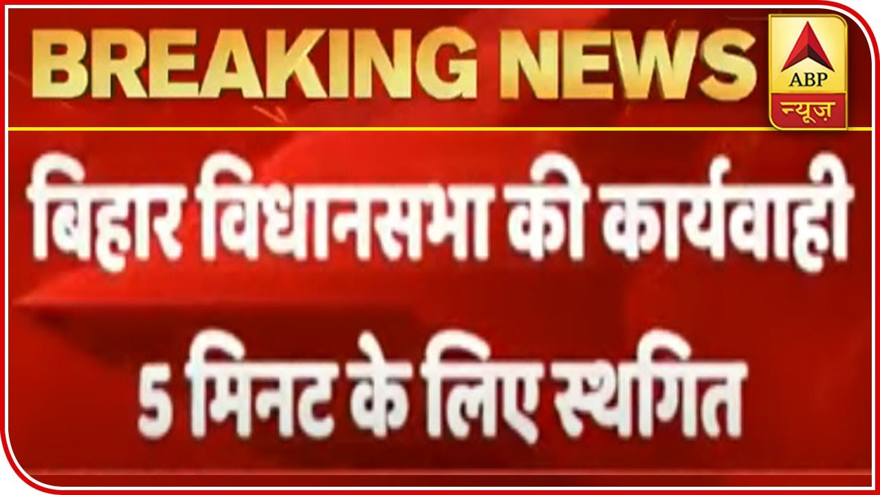 Bihar Legislative Assembly Adjourned For 5 Minutes Following Uproar By Opposition | ABP News