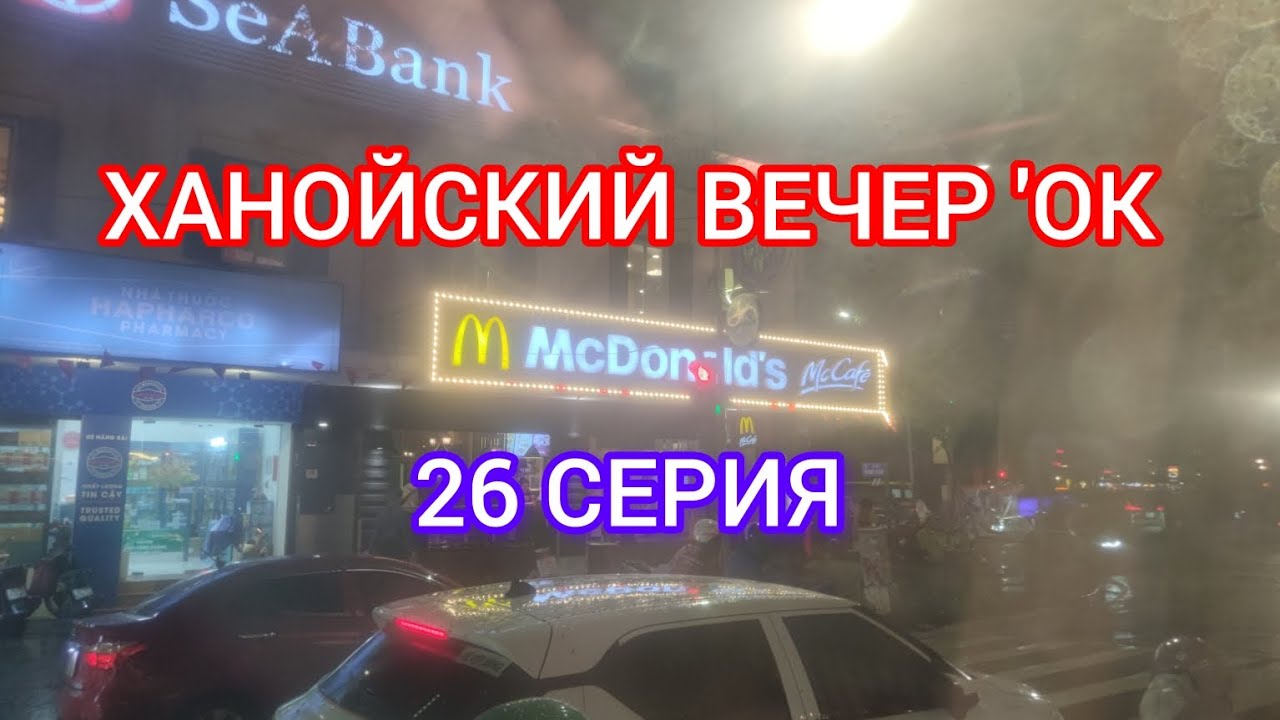 ХАНОЙСКИЙ ВЕЧЕР 'ОК  26 СЕРИЯ 