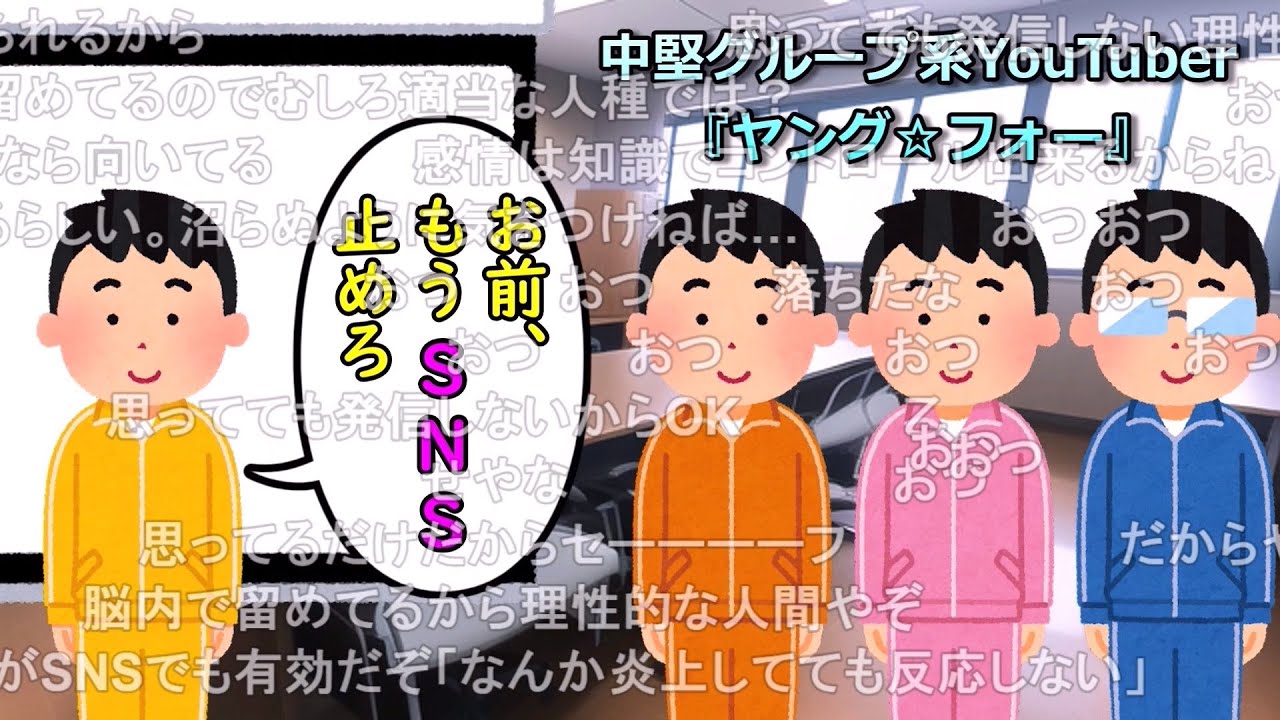 【コメ有り】お前、もうSNS止めろ。