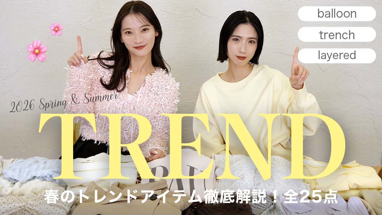 【トレンド予想🌸】2026年春夏はこれが流行る！カラー・アイテム・着こなしまで徹底解説♡