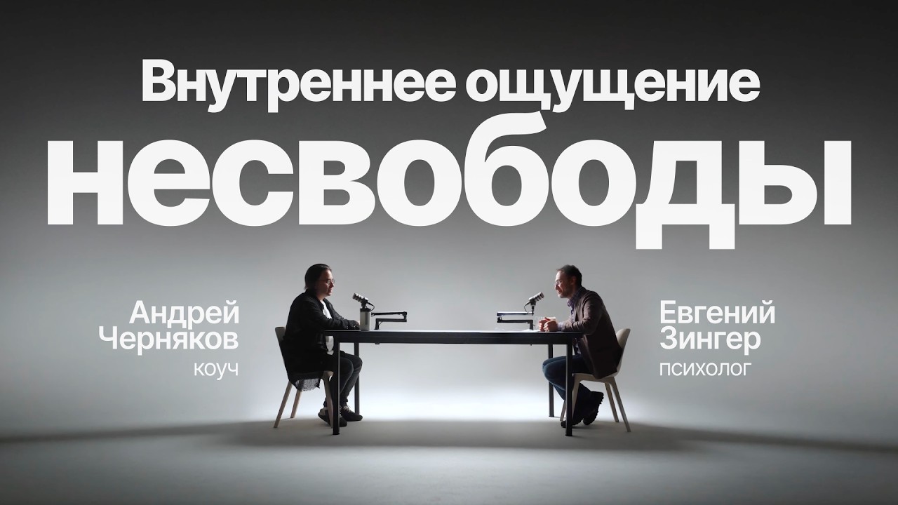 Как жить из лёгкости, любопытства, игры и кайфа | Черняков | Зингер | Inside.new
