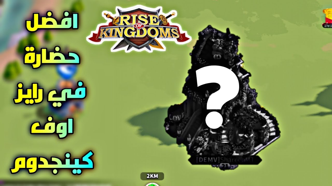 افضل 3 حضارات في رايز اوف كينجدوم | Rise of kingdom