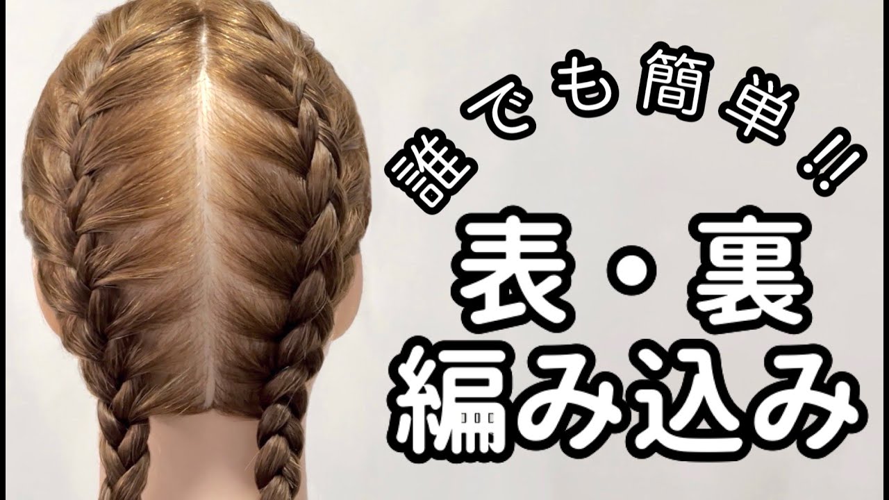 誰でも簡単!! 表編み込み・裏編み込み