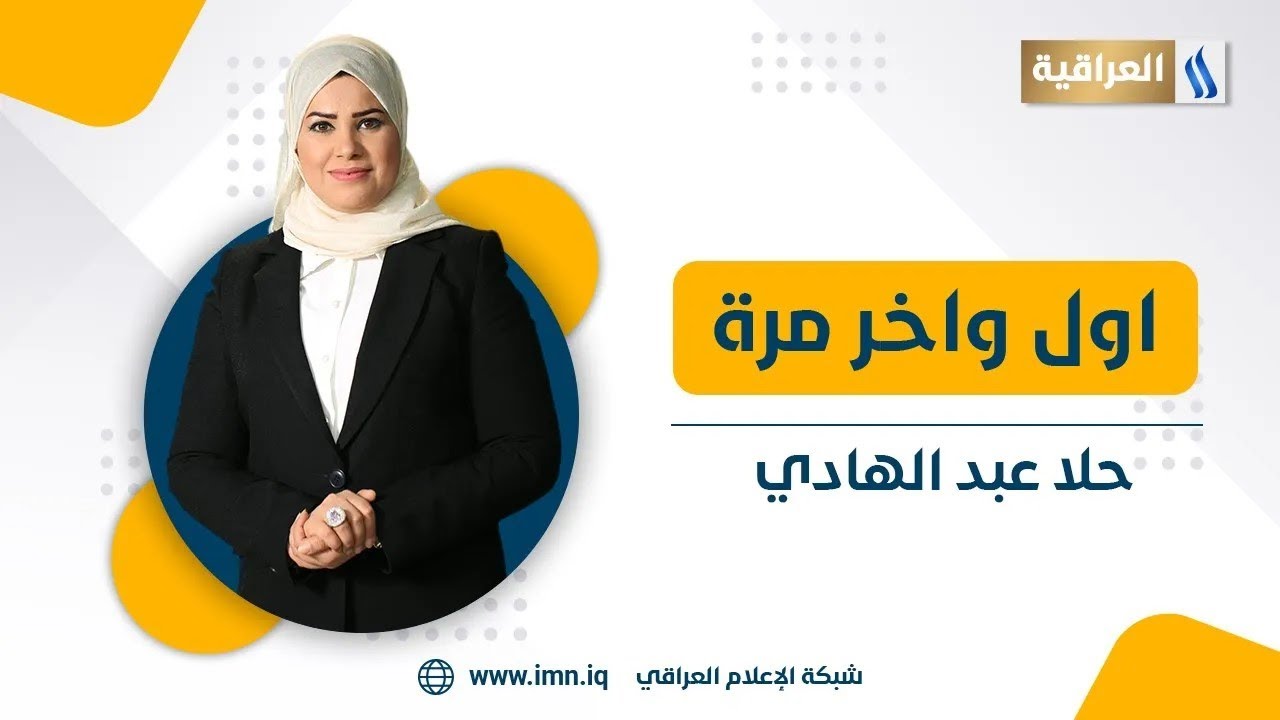 اول واخر مرة مع حلا عبد الهادي