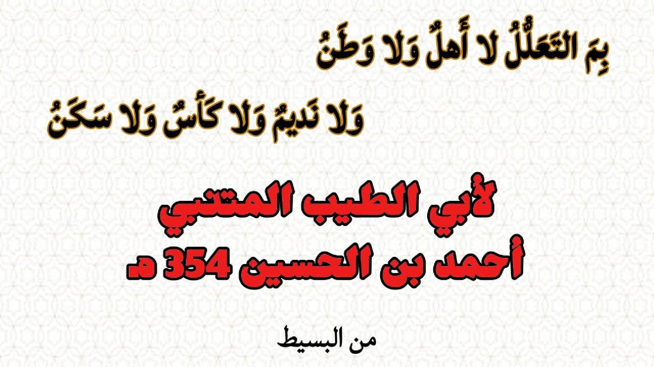 المتنبي | بم التعلل لا أهل ولا وطن - ولا نديم ولا كأس ولا سكن