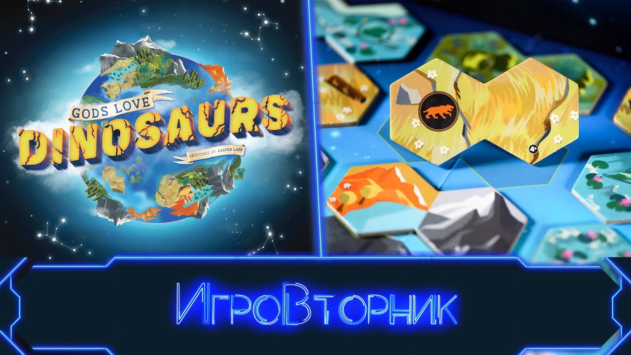 Играем в игру Динозавры любимцы богов. В гостях Ксана Гурцева и Юлия Ткаченко (Эврикус)
