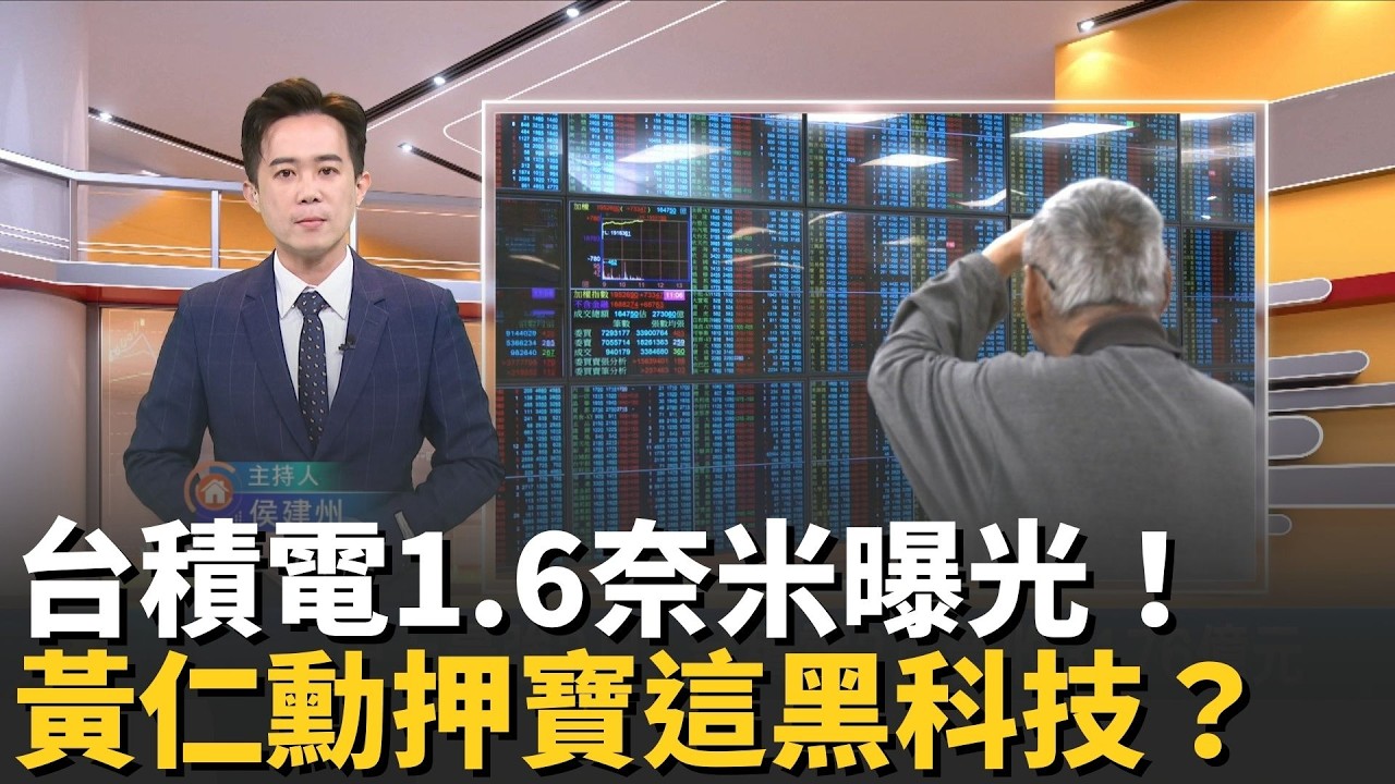 1.6奈米就用在這！黃仁勳親試AI自駕22分鐘無接管？揭密台積電1 6奈米霸權：輝達擠下蘋果成最大客戶、寫下最強2月【MIT趨勢先知】20260316｜三立iNEWS