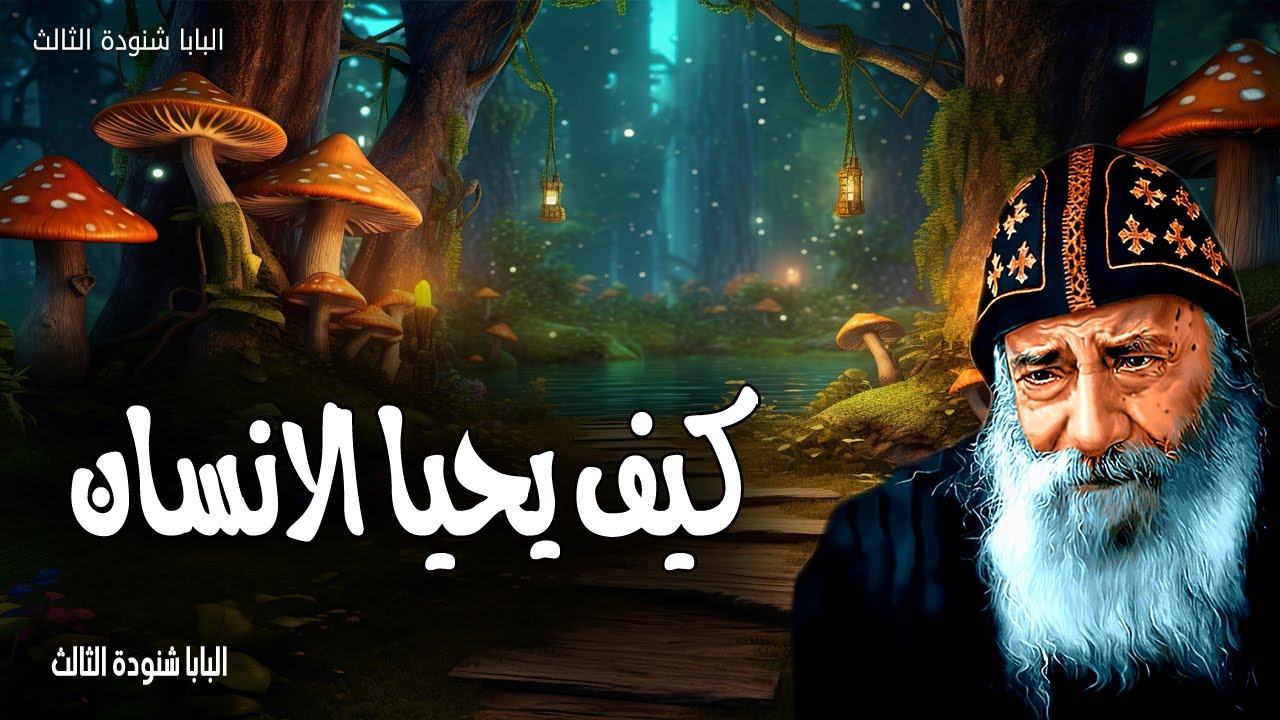 كيف يحيا الانسان - أتيت لتكون لهم حياة وليكون لهم أفضل - عظات البابا شنودة الثالث