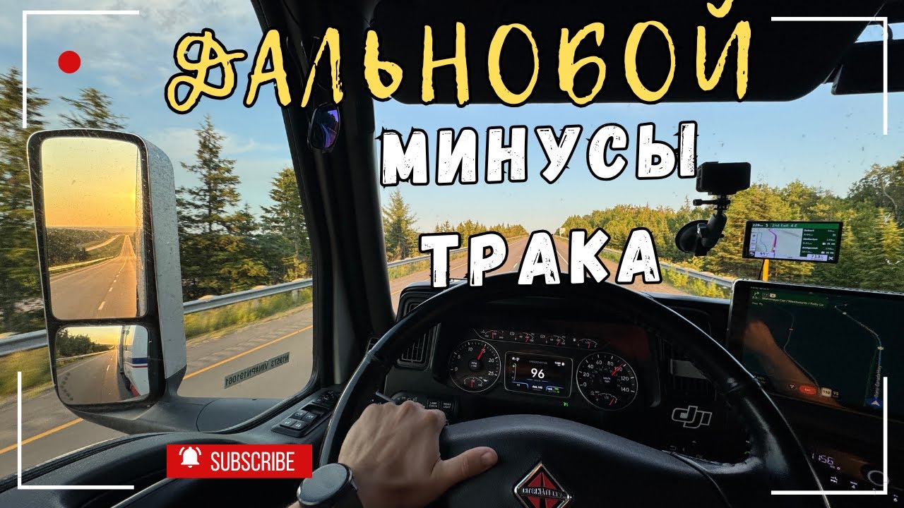 Работаю по Онтарио и Квебек.  Минусы трака.  Дальнобой в Канаде