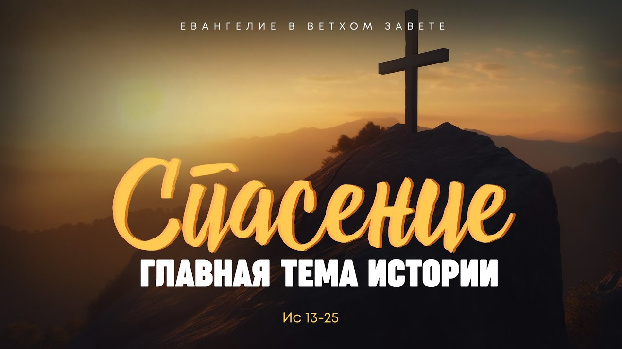 Исаия: 9. Спасение &mdash; главная тема истории | Ис 13-25 || Алексей Коломийцев