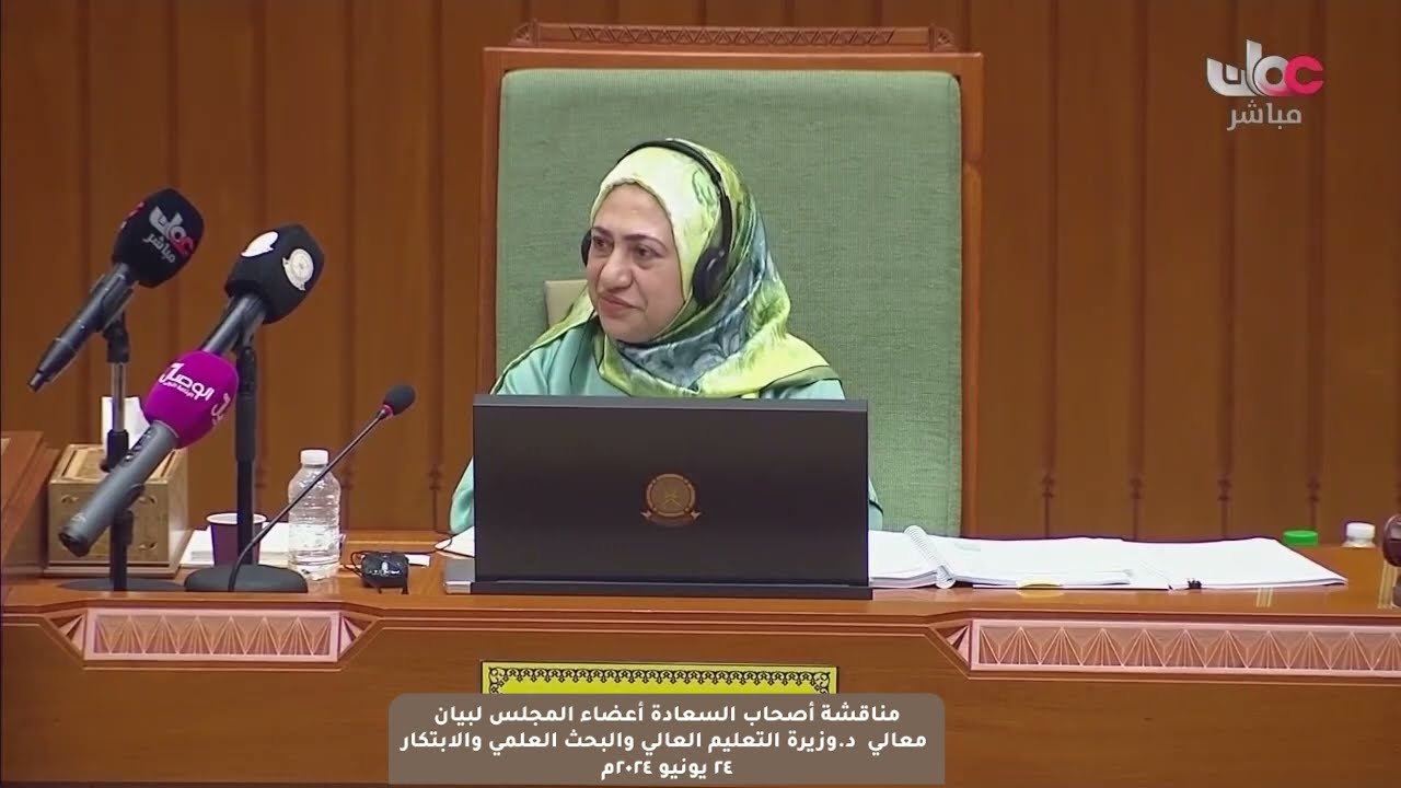 مداخلة سعادة أحمد بن سعيدالبلوشي ممثل ولاية السيب مع بيان معالي د.وزيرة التعليم العالي والبحث العل..