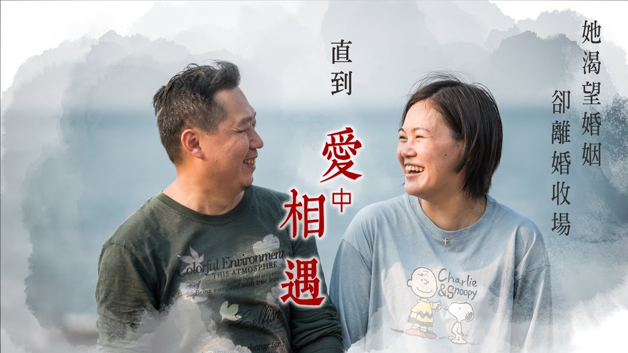 《愛中相遇》她渴望婚姻卻離婚收場，而他決定一生不婚沒想到卻遇見她，因著愛讓兩條平行線開始有了交集....║ 唐湘琳、蔡俊廷 生命見證