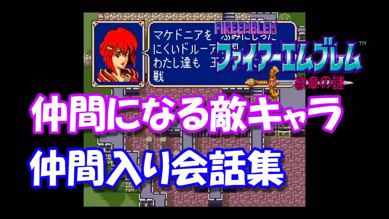 【SFC】FE紋章の謎　仲間入り会話集