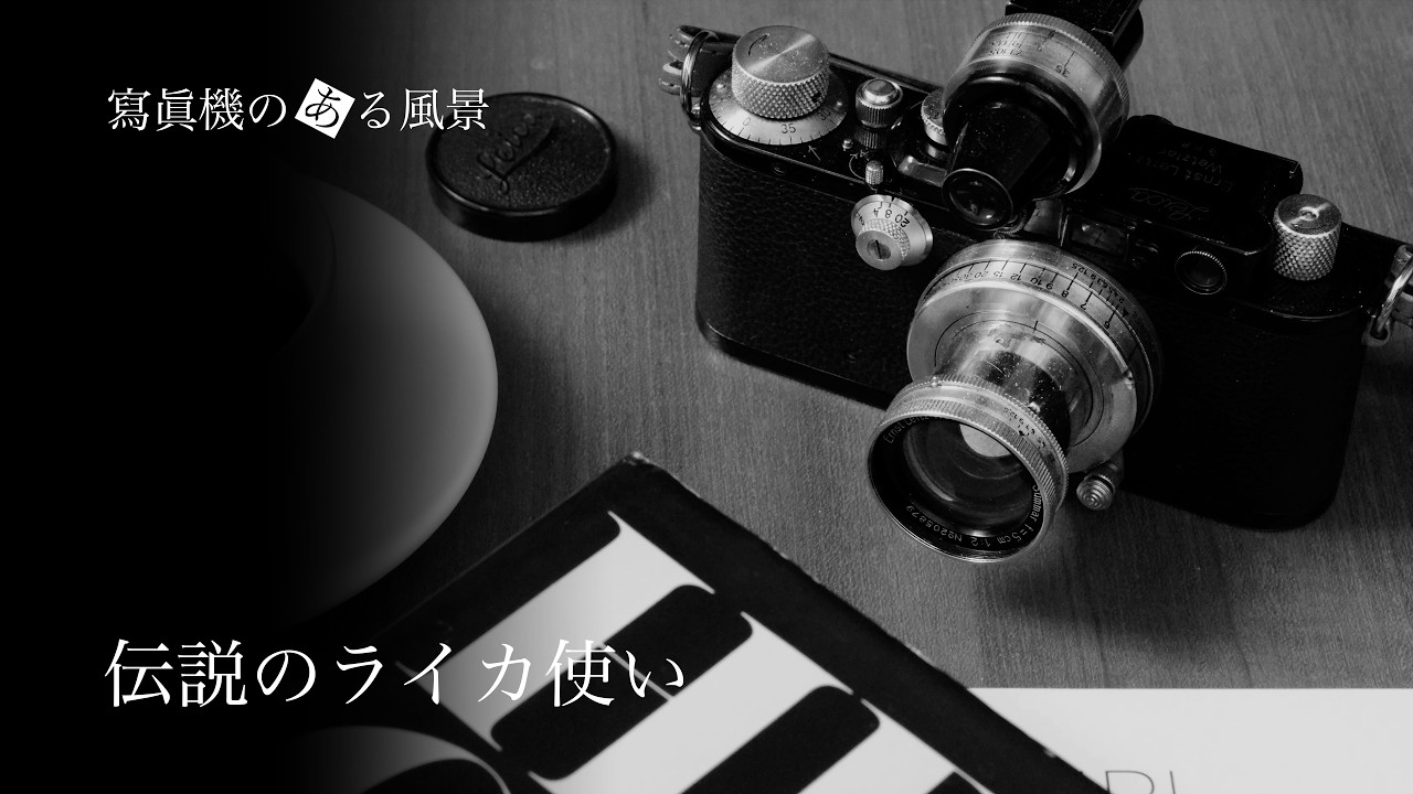 伝説のライカ使い - アンリ・カルチエ=ブレッソンとライカの物語 -