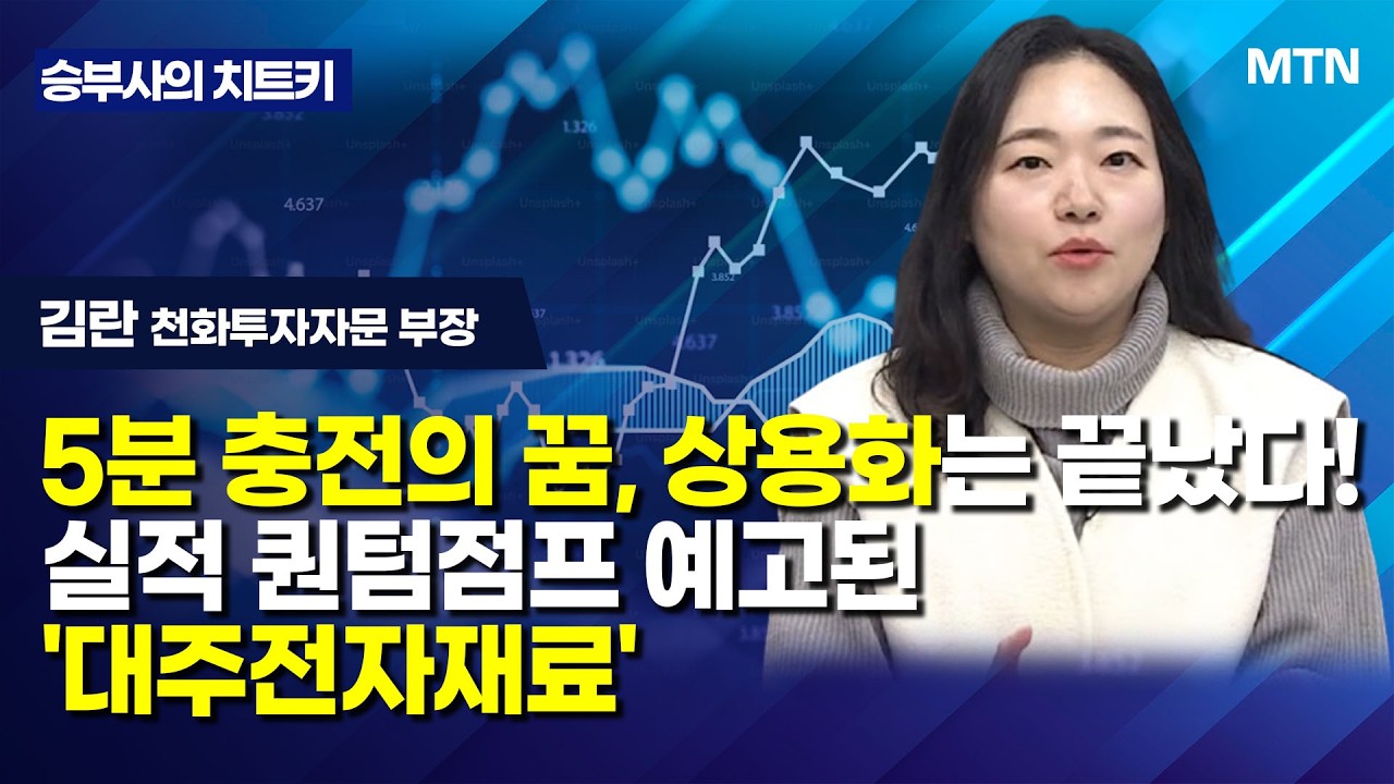 [승부사의 치트키] 5분 충전의 꿈, 상용화는 끝났다!실적 퀀텀점프 예고된 '대주전자재료' / 머니투데이방송 (증시, 증권)