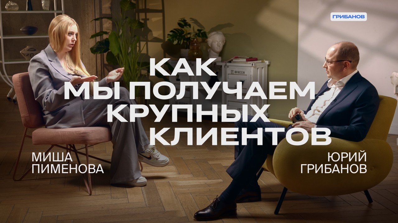 Как мы обогнали топовые дизайн-студии | Миша Пименова — CEO Mish| ГРИБАНОВ
