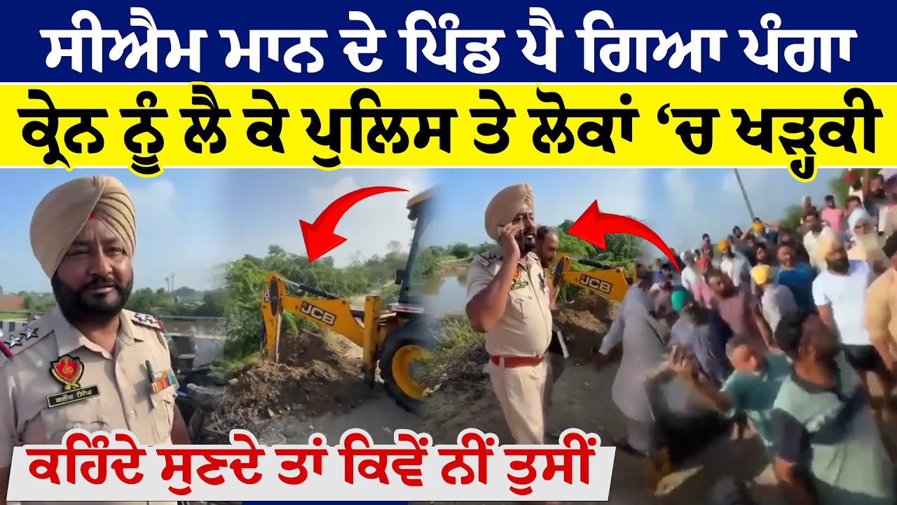 CM Mann ਦੇ ਪਿੰਡ ਪੈ ਗਿਆ ਪੰ/ਗਾ, ਕ੍ਰੇਨ ਨੂੰ ਲੈ ਕੇ ਪੁਲਿਸ ਤੇ ਲੋਕਾਂ ‘ਚ ਖੜ੍ਹਕੀ | Satoj Village News