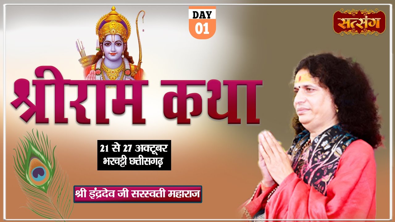 Shri Ram Katha By PP. Indradev Ji Saraswati Maharaj - 21 Oct. | Bharchatti, Chhattisgarh | Day - 1