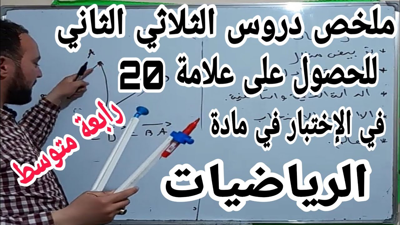 ملخص جميع دروس الثلاثي الثاني في مادة الرياضيات للحصول على العلامة 20  للسنة الرابعة متوسط الجيل 2