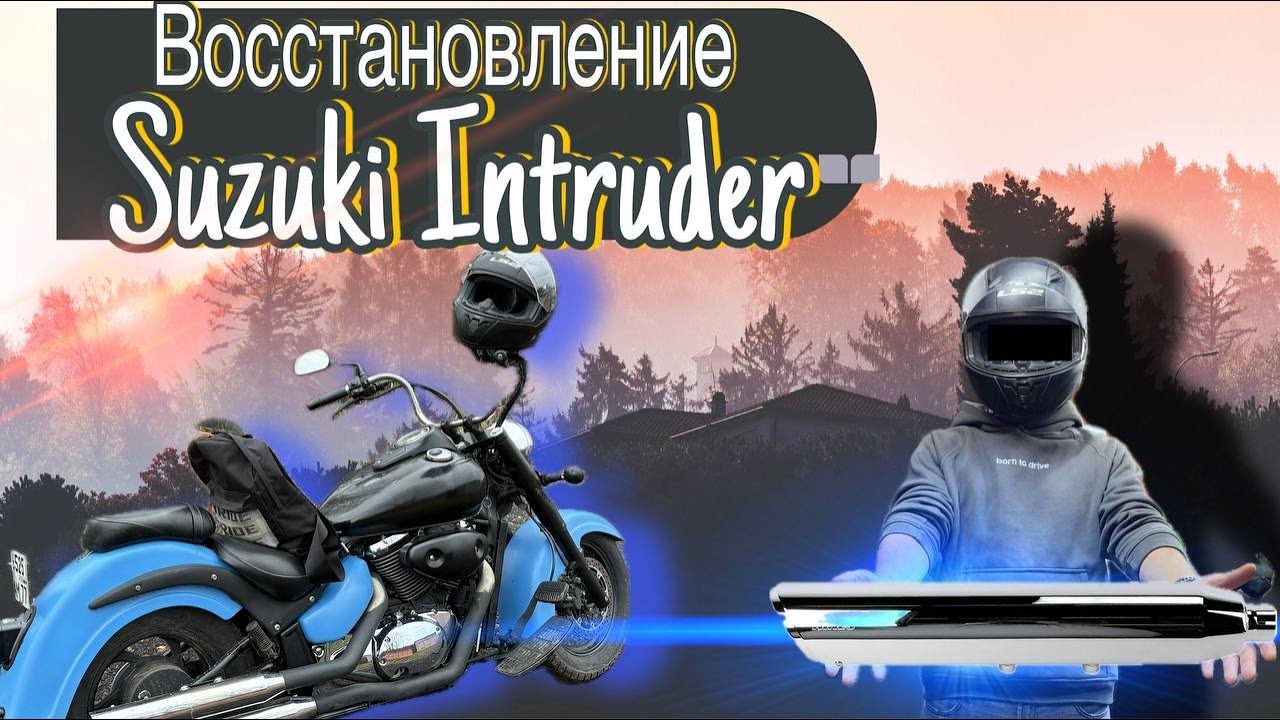Восстановление мотоцикла Suzuki Intruder VL800 Volusia. Настройка карбюратора под прямоток.