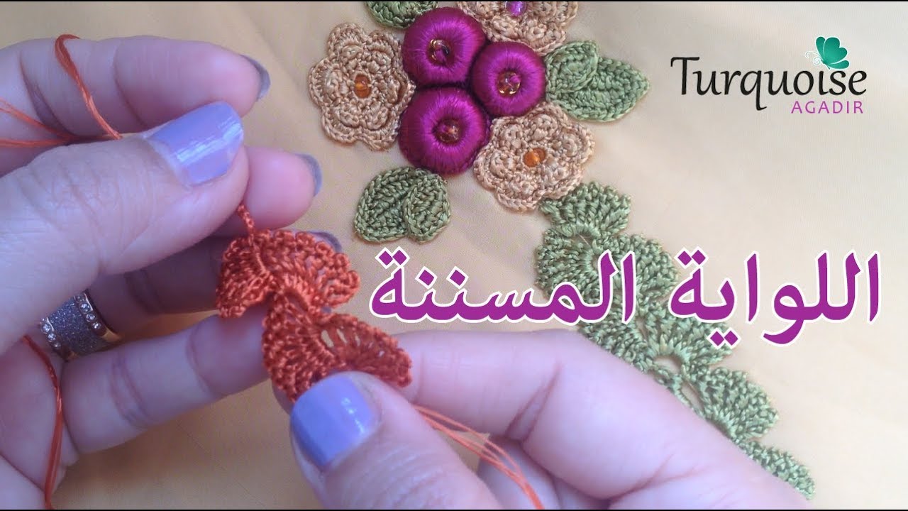 من أجمل الملاقيات 05: اللواية المسننة بالكروشي  من Turquoise Agadir رائعة