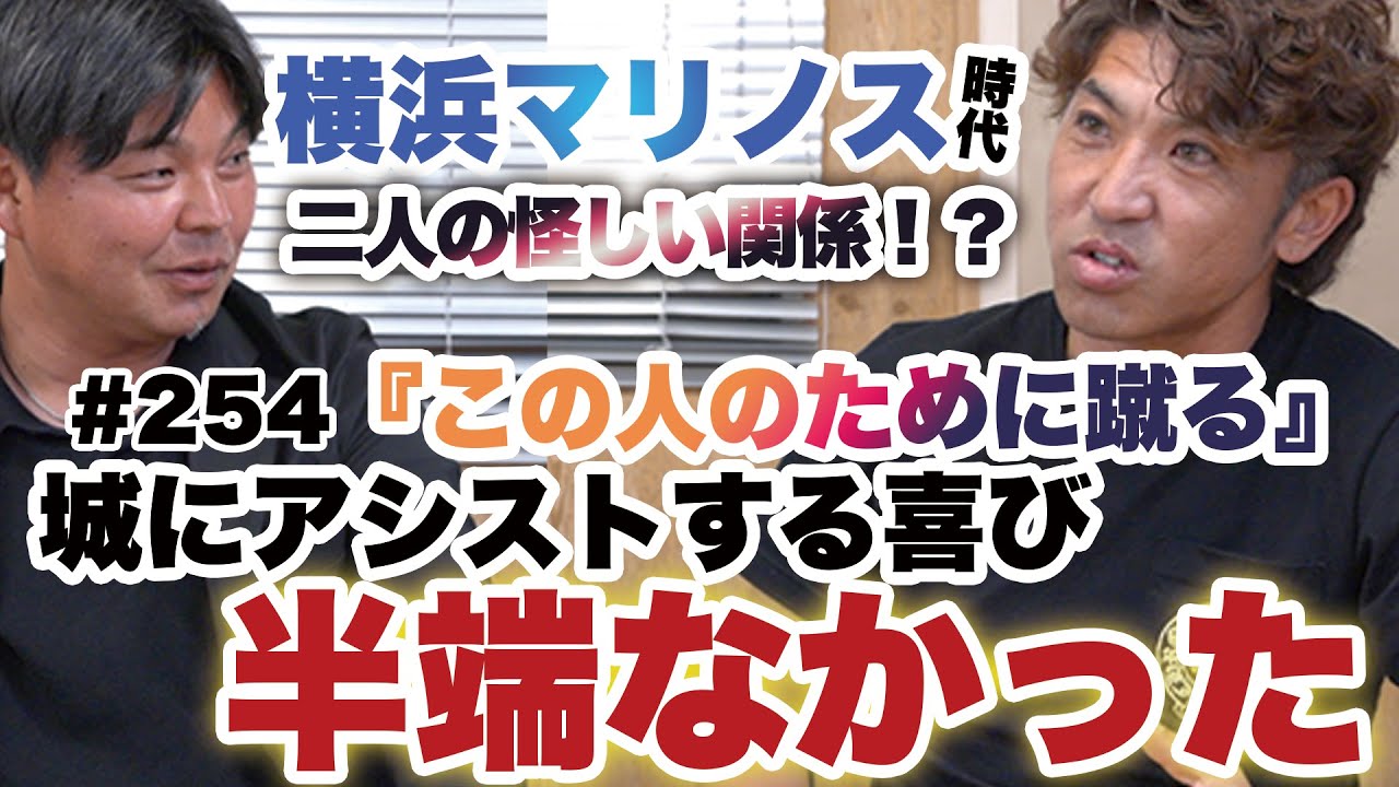 【一緒に住んでたの？】横浜マリノス時代の二人の関係