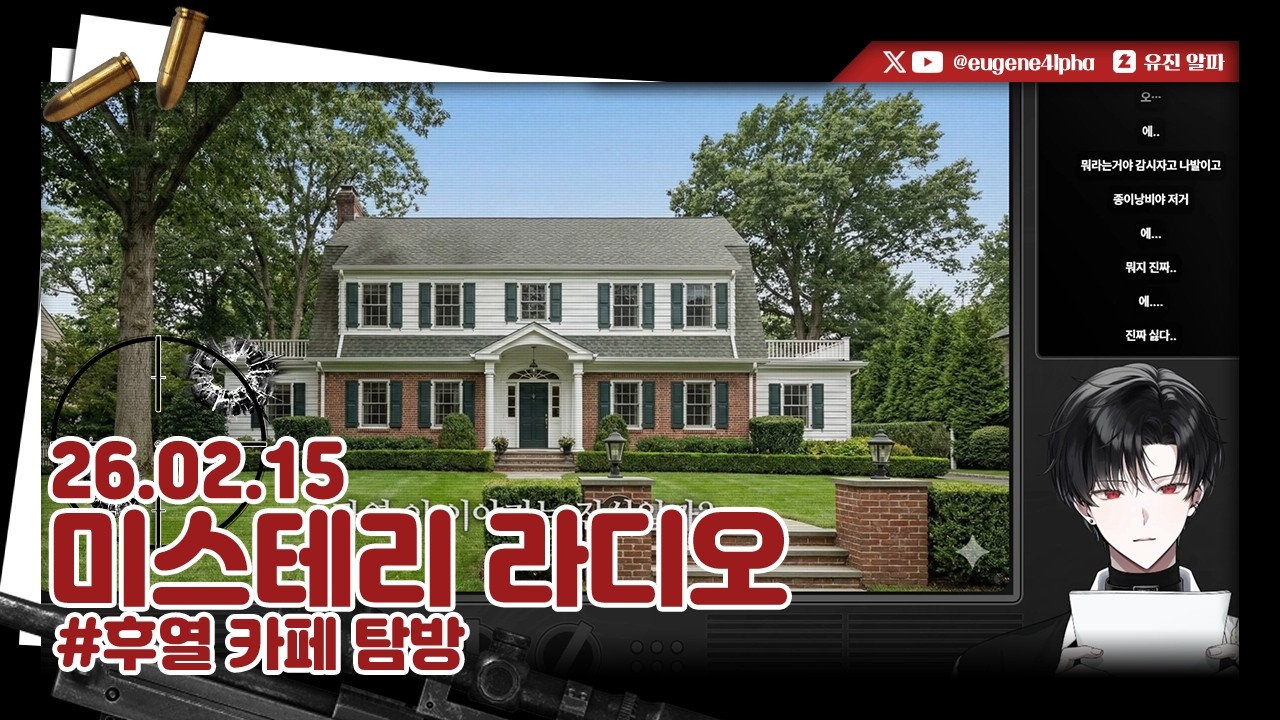 미스테리 라디오 | 2026.02.15 다시보기