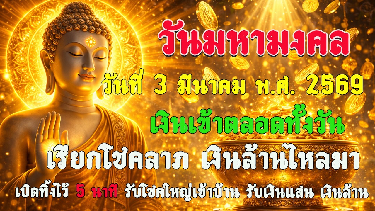 วันที่ 3 มีนาคม พ.ศ. 2569 เงินเข้าตลอดทั้งวัน  เรียกโชคลาภ เงินล้านไหลมา
